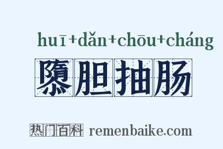 隳胆抽肠是什么意思的图片